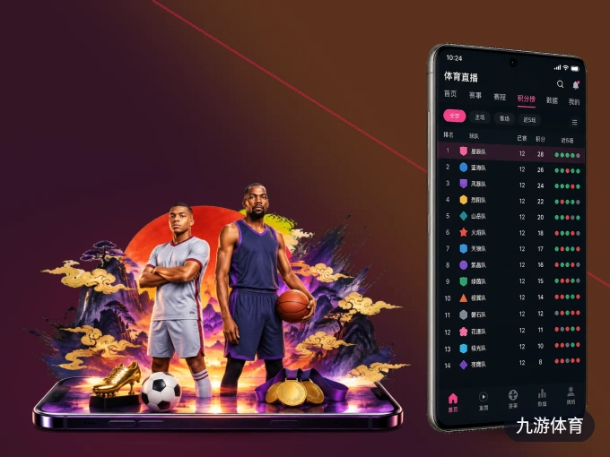 下载九游体育 APP，观赛更加省心