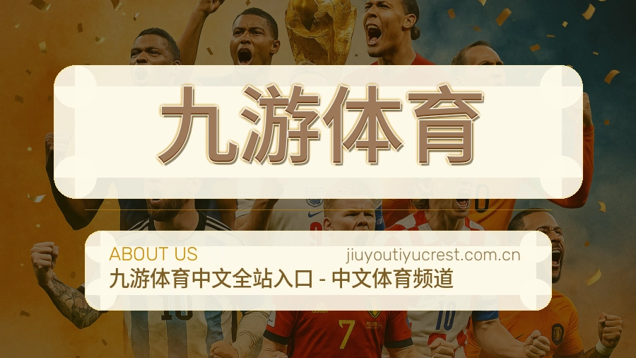 九游体育热点体育资讯说明